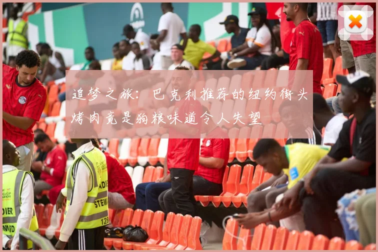 追梦之旅：巴克利推荐的纽约街头烤肉竟是狗粮味道令人失望