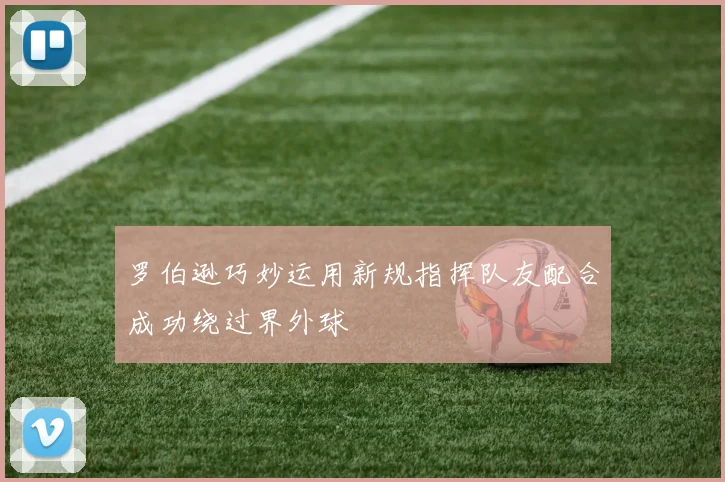 罗伯逊巧妙运用新规指挥队友配合成功绕过界外球