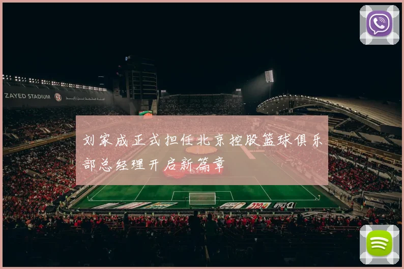 刘家成正式担任北京控股篮球俱乐部总经理开启新篇章